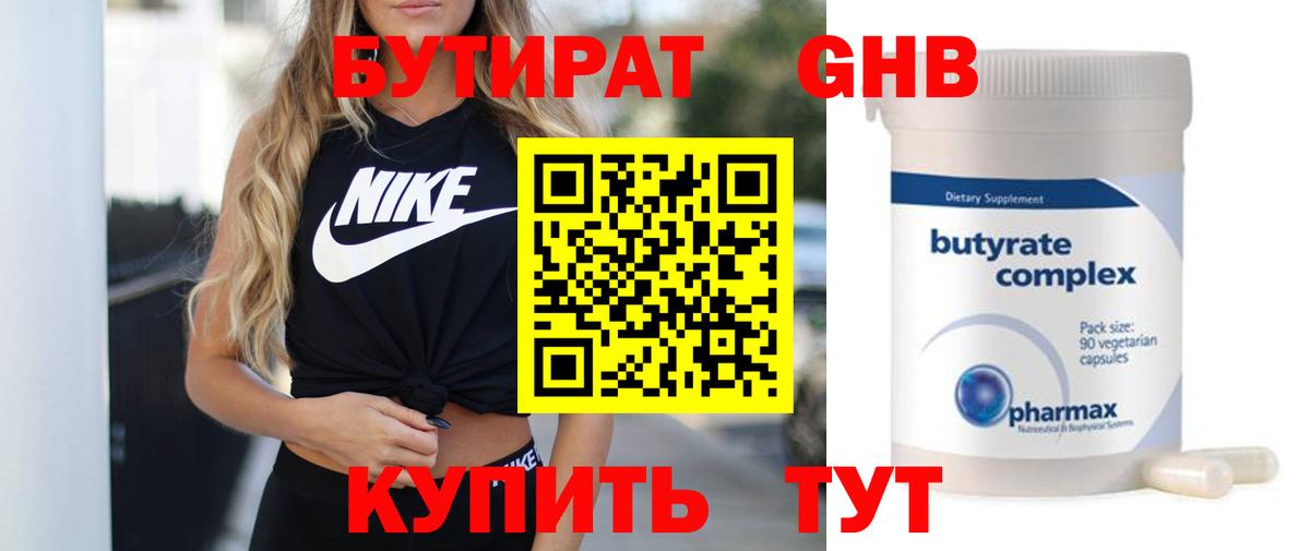 БУТИРАТ жидкий экстази Партизанск